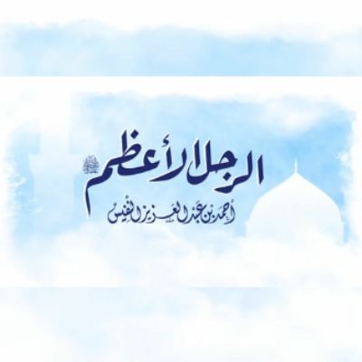 الرجل الأعظم - احمد النفیس